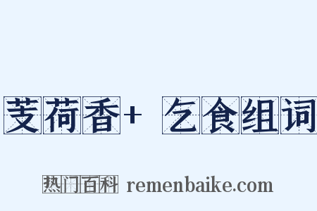 芰荷香+乞食组词是什么意思的图片